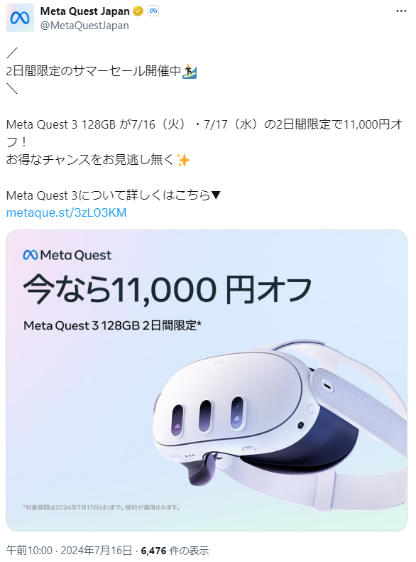 Meta Quest 3】7月16日・17日限定。Meta Questサマーセール2024