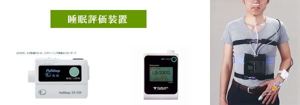 睡眠時無呼吸症候群検査 | 渡辺内科クリニック