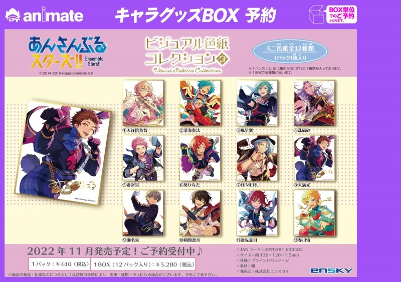 あんスタ」ビジュアル色紙コレクション一覧まとめ。発売日や取扱店舗