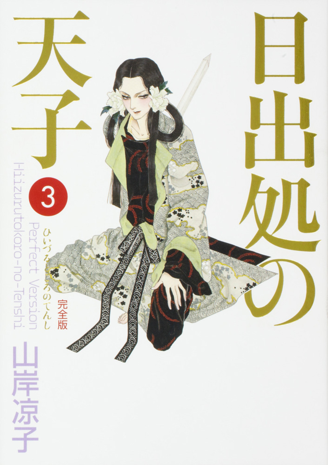 日出処の天子 [完全版] | 検索 | 古本買取のバリューブックス
