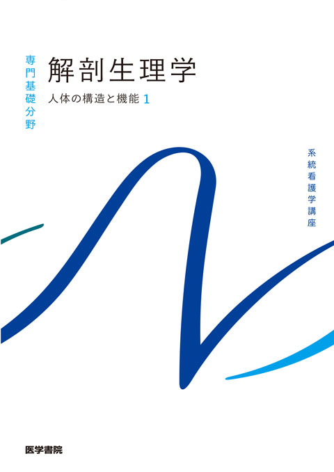解剖生理学 第11版 (系統看護学講座 専門基礎分野) | 検索 | 古本買取