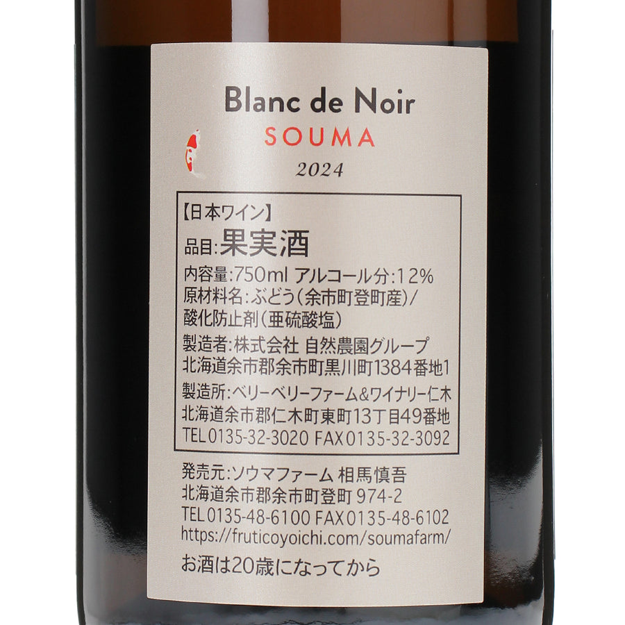 Blanc de Noir 2024 /Souma /白ワイン /辛口 /750ml – wa-syu /日本