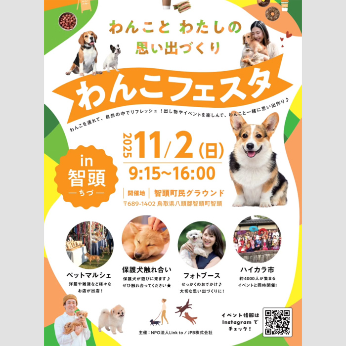 わんこフェスタ in ちづ（鳥取） | わんにゃんスマイル