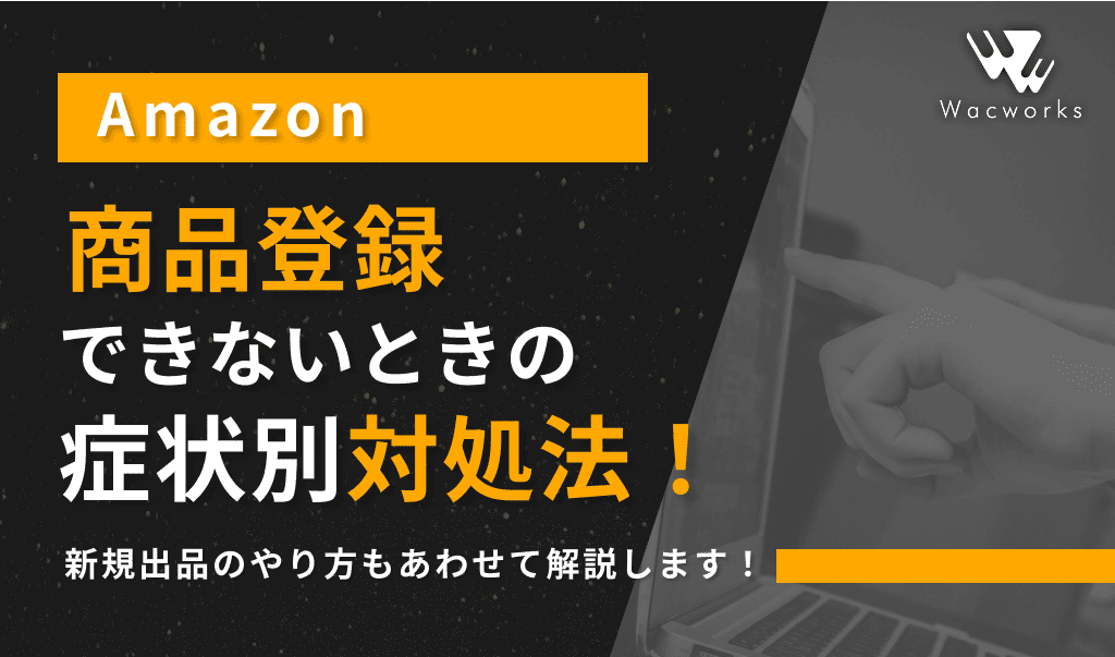 Amazonで商品登録できないときの症状別対処法！新規出品のやり方も