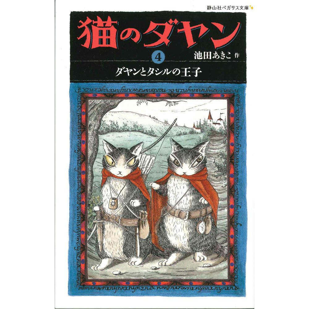 静山社ペガサス文庫＞猫のダヤン4 ダヤンとタシルの王子 | わちふぃー