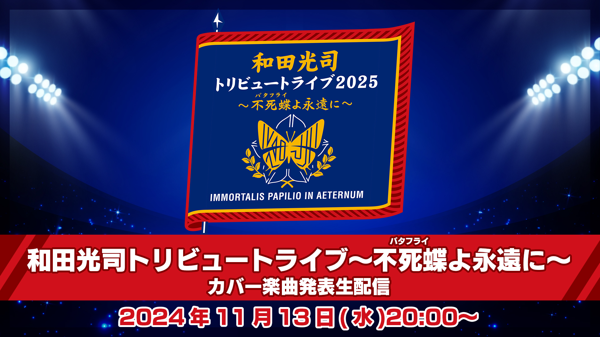和田光司トリビュートライブ2025〜不死蝶バタフライよ永遠に〜