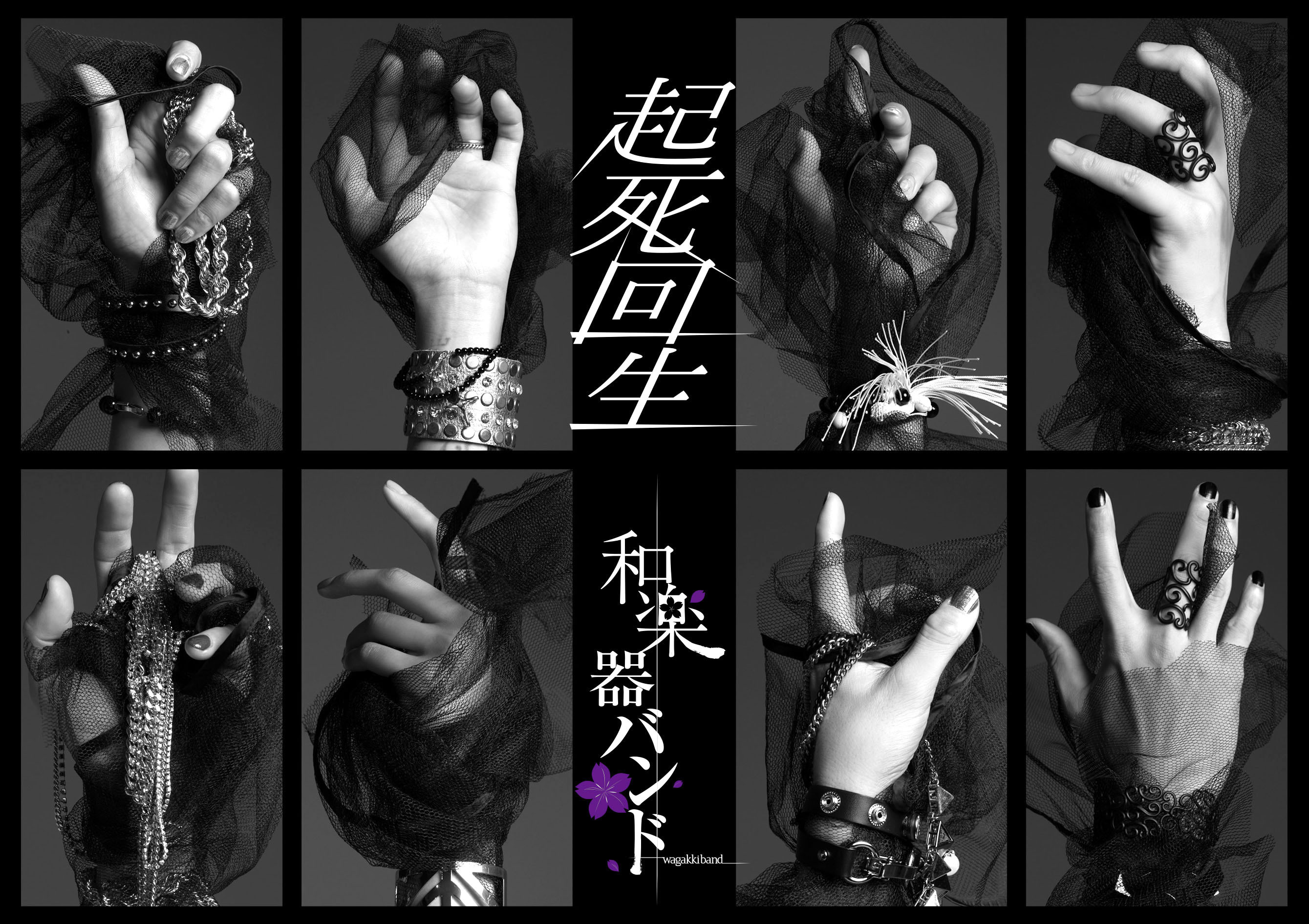 起死回生 | 和楽器バンド Official Website