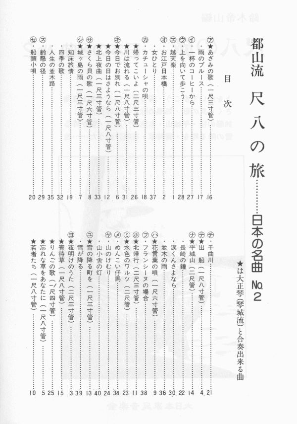 楽譜】尺八の旅・・・日本の名曲 都山流 | 和楽器市場·新館