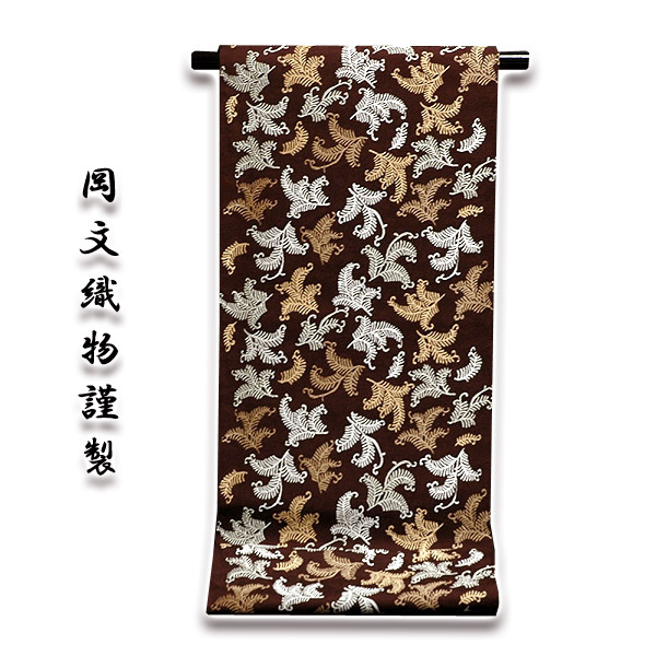 西陣織老舗-岡文織物謹製」 宝尽くしの地紋 本袋帯