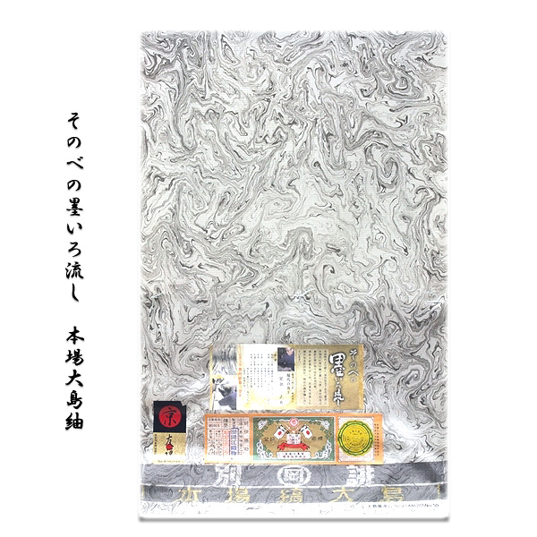 そのべの墨いろ流し-本場大島紬」 縞大島 岡江織物謹製 一点もの