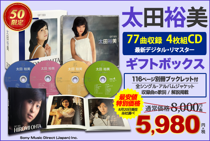 ワードレコーズ・ダイレクト / 【通販限定特別価格】太田裕美 GIFT BOX