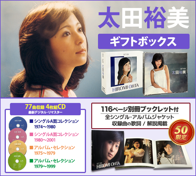 ワードレコーズ・ダイレクト / 【通販限定特別価格】太田裕美 GIFT BOX