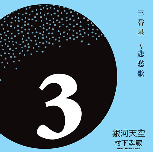 ワードレコーズ・ダイレクト / 【通販限定特別価格】銀河天空～ベスト