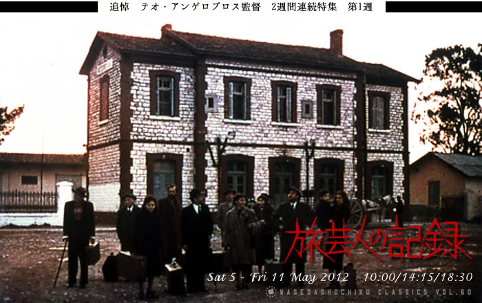 早稲田松竹□2012/5/5～2012/5/11上映作品□旅芸人の記録（一本立て上映）