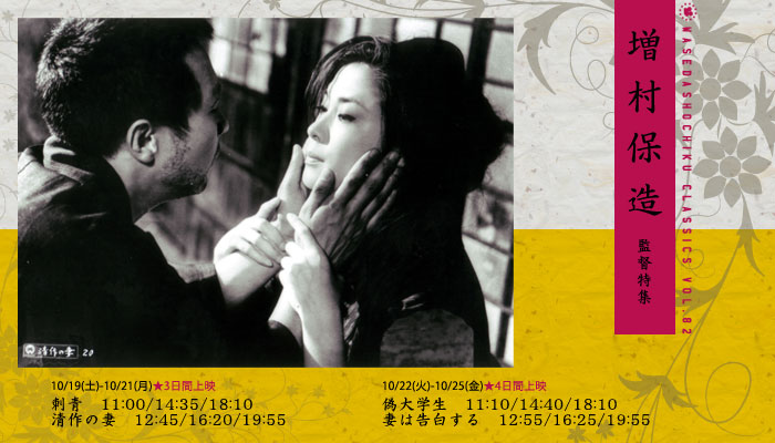 早稲田松竹□2013/10/19～2013/10/25上映作品□増村保造監督特集『清作