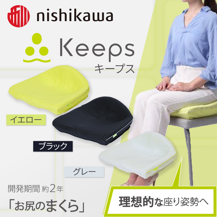 西川 骨盤サポートクッションKeeps｜オーダー枕なら眠りの専門店 わた