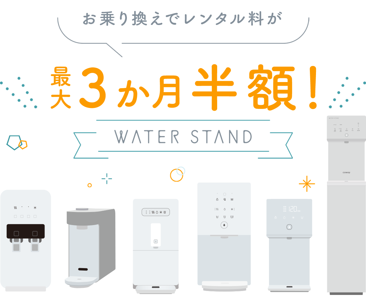 ウォーターサーバー 乗り換えキャンペーン｜ウォータースタンド