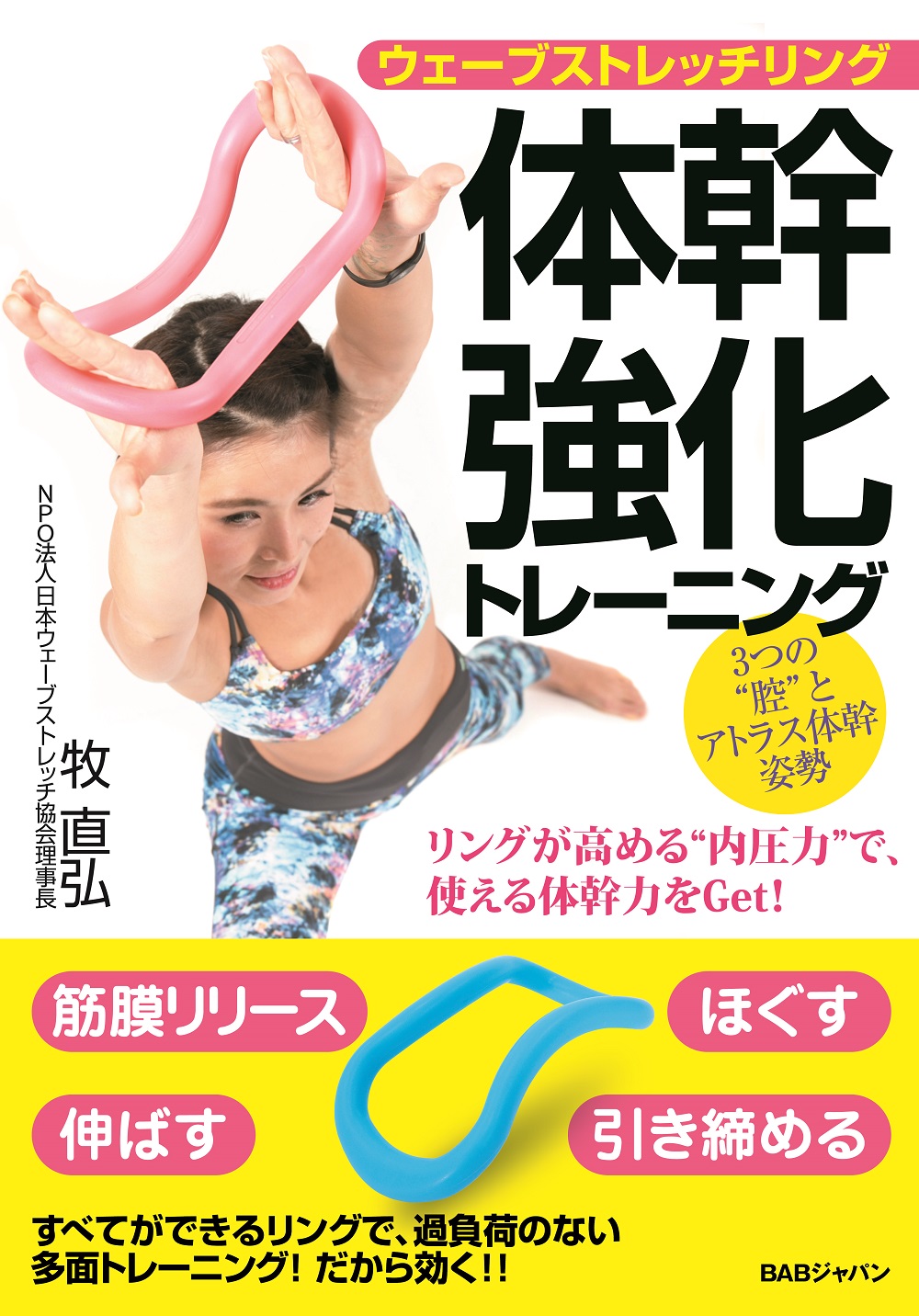 オプション☆書籍「ウェーブストレッチリング 体幹強化トレーニング