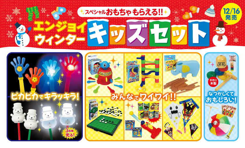 期間限定「 エンジョイ ウィンターキッズセット」登場！ - First Kitchen