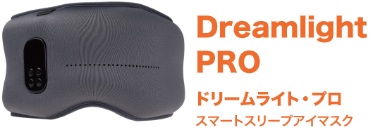 Dreamlight PRO ドリームライト・プロ スマートスリープアイマスク