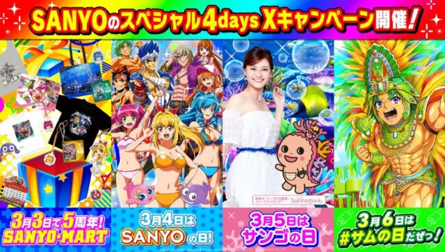 4つの記念日を祝う「SANYOスペシャル4days」Xキャンペーン開催｜DMM