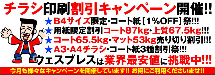 B4チラシ限定・コート紙祭｜ウェブプレス