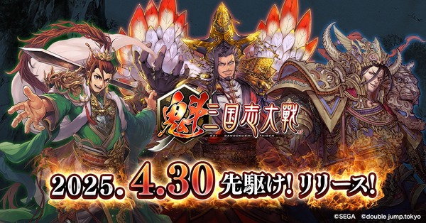 ブロックチェーンゲーム『魁 三国志大戦』、2025年4月30日にリリース