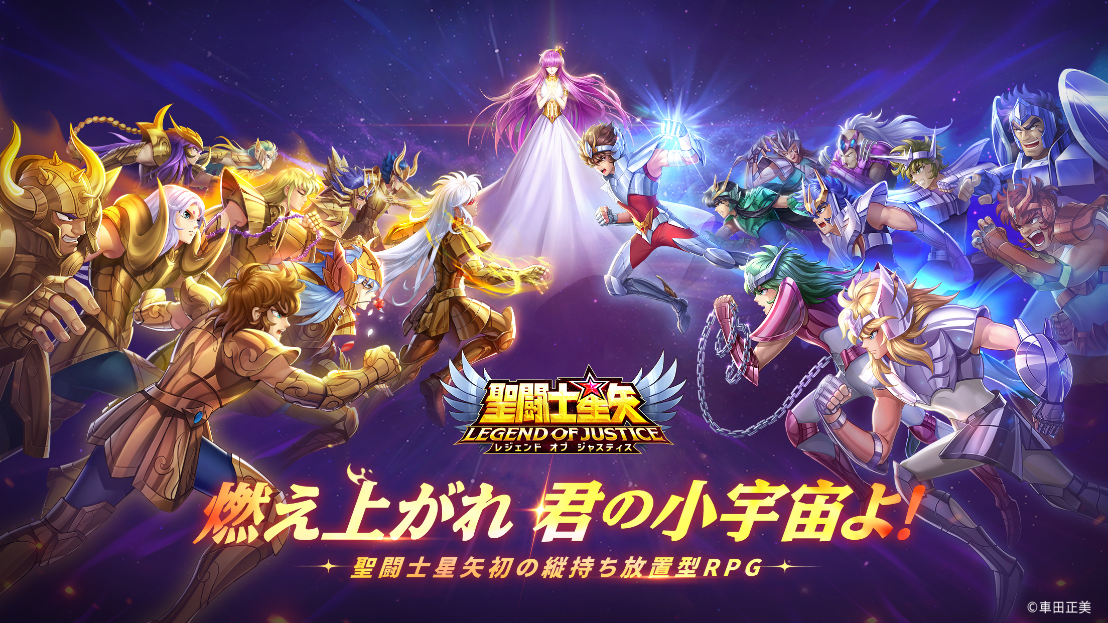 聖闘士星矢レジェンドオブジャスティス公式サイト