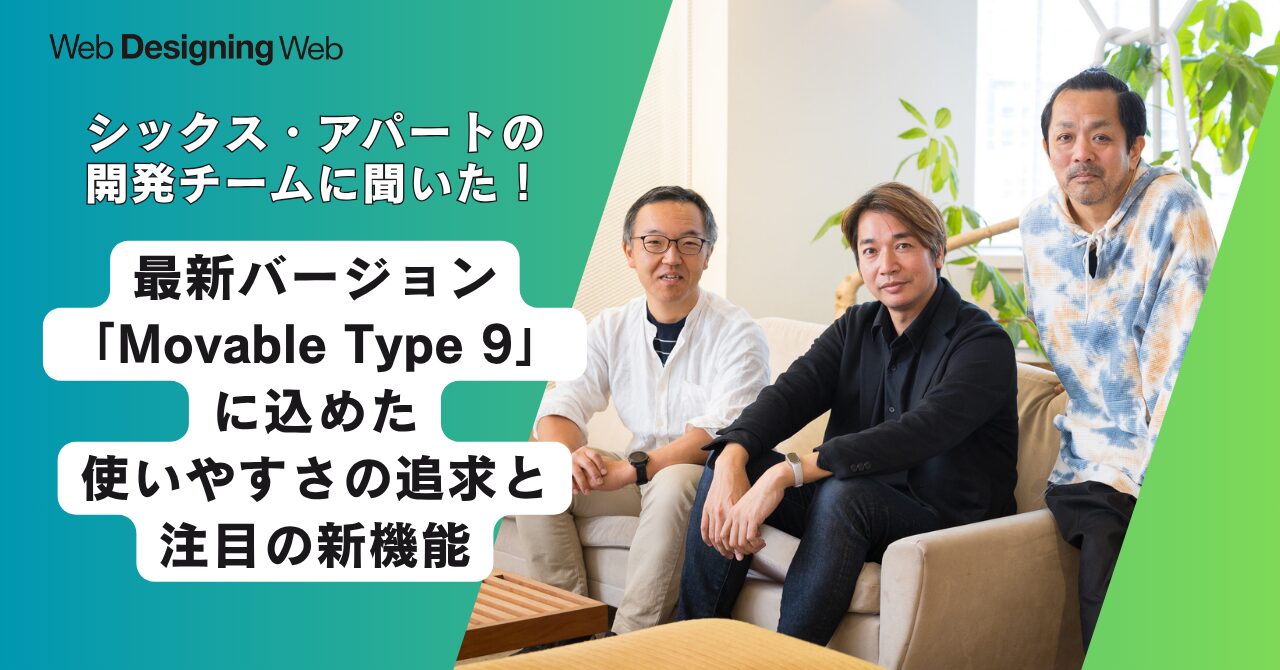 使いやすさ”にこだわり続けて24年。最新「Movable Type 9」に込めた