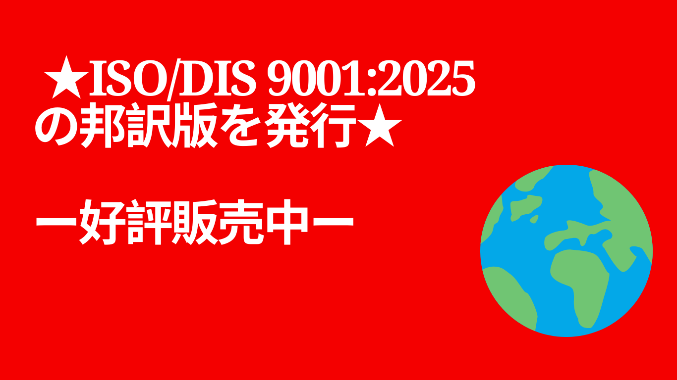 規格・書籍・物品 | 日本規格協会