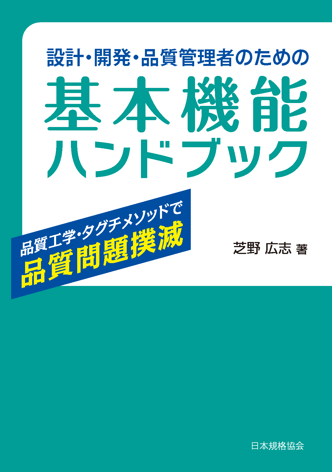設計・開発・品質管理者のための基本機能ﾊﾝﾄﾞﾌﾞｯｸ―品質工学・ﾀｸﾞﾁﾒｿｯﾄﾞ