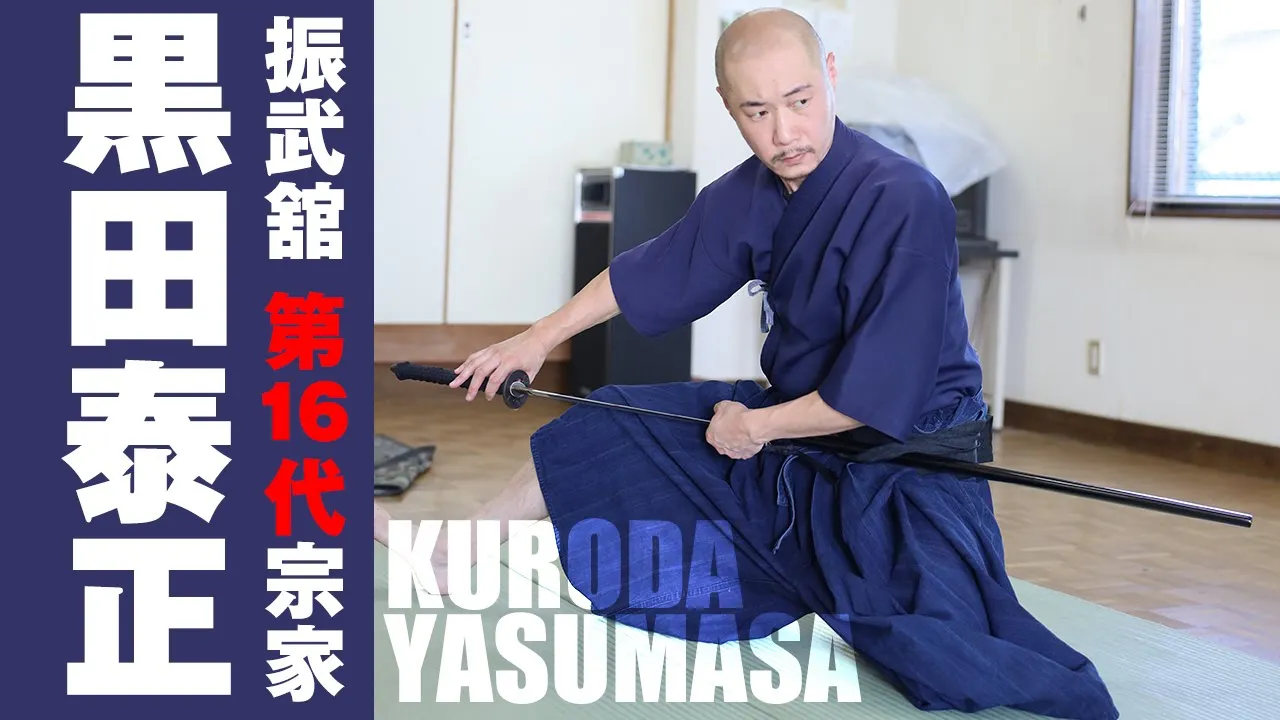 父 黒田鉄山より受け継ぎし“神速”の系譜！ 第16代宗家 黒田泰正が語る