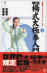 太極拳ハンドブックシリーズ5 規定楊式太極拳入門 | BOOK | 武道
