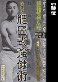 全集版肥田式強健術 第3巻（DVD) | DVD | 武道・武術の総合情報サイト
