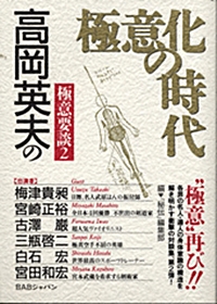 身体科学の大家・高岡英夫氏の最新刊からロングセラーまで！ | WEB秘伝