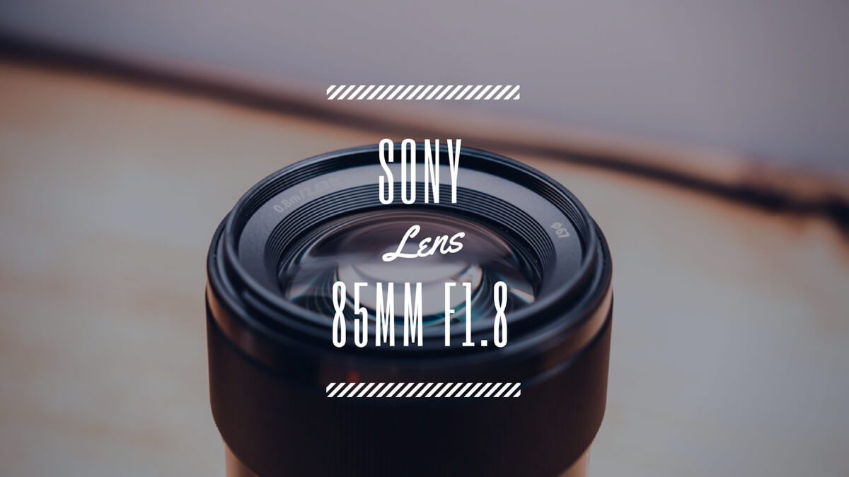 SONY SEL85F18 レビュー！ この値段には思えない、優秀レンズ