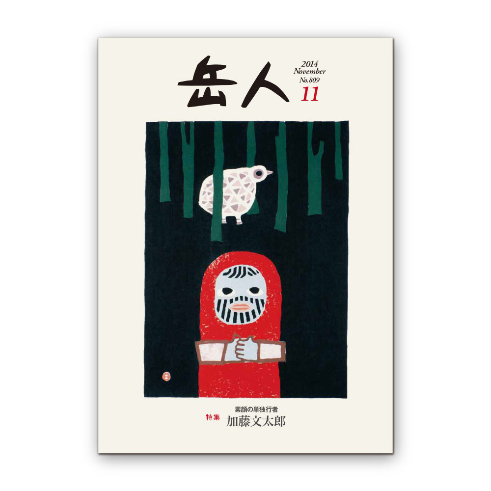 岳人2014年11月号【加藤文太郎】｜モンベル