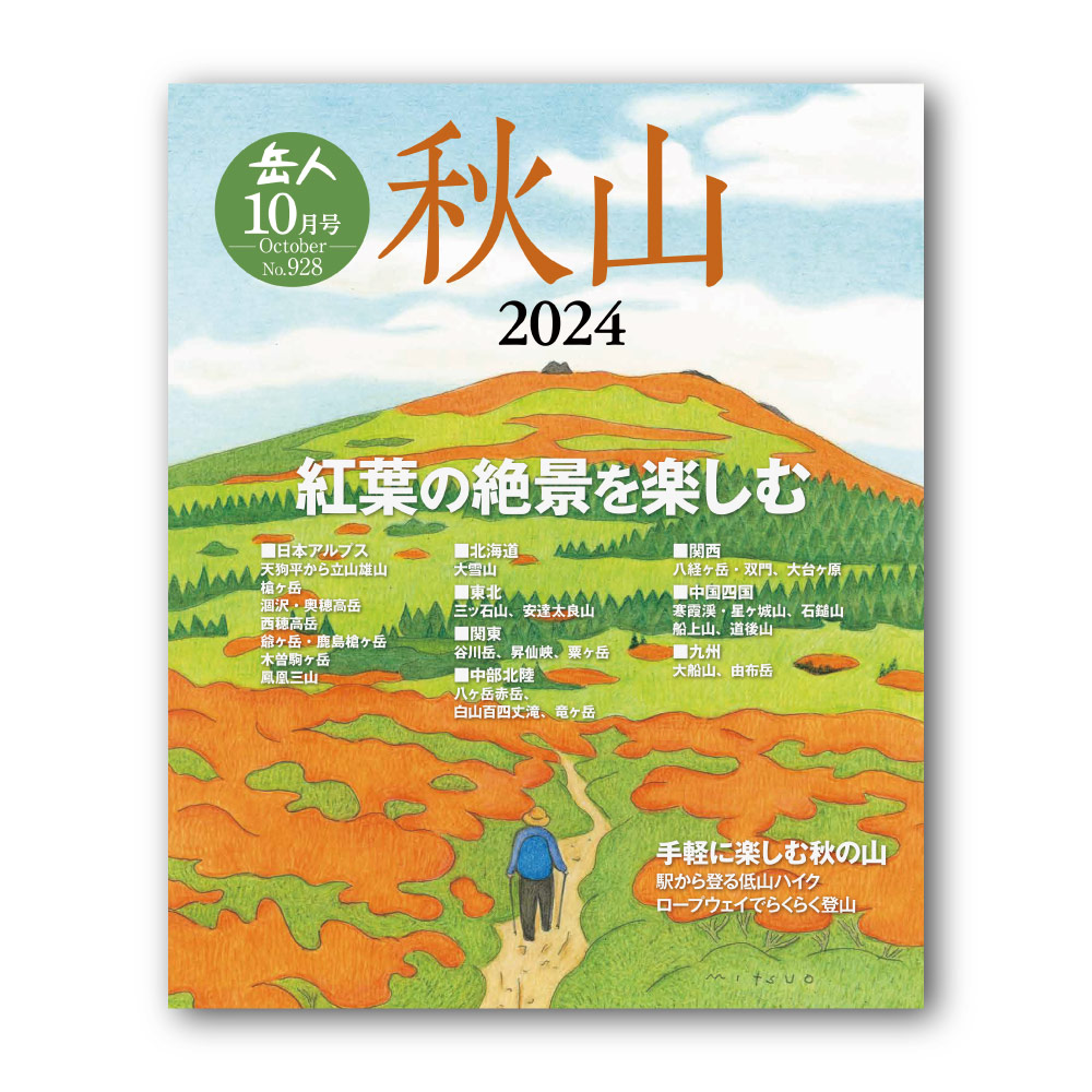 モンベル ｜ オンラインストア ｜ 岳人2024年10月号【特別編集 秋山】