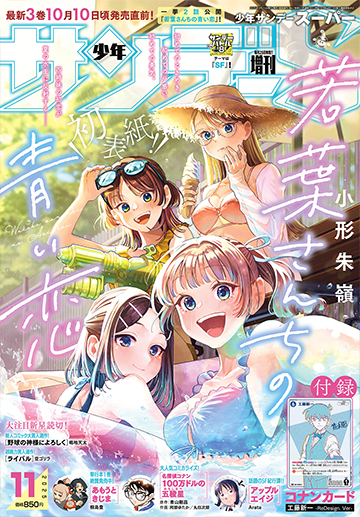 少年サンデーS増刊 2025年11月号 | 少年サンデー
