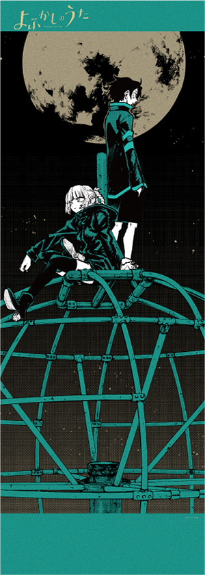 よふかしのうた ポスターくじびき」発売中！ | 少年サンデー