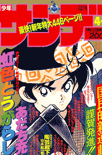 虹色とうがらし | 少年サンデー