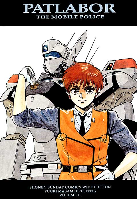 機動警察パトレイバー | 少年サンデー