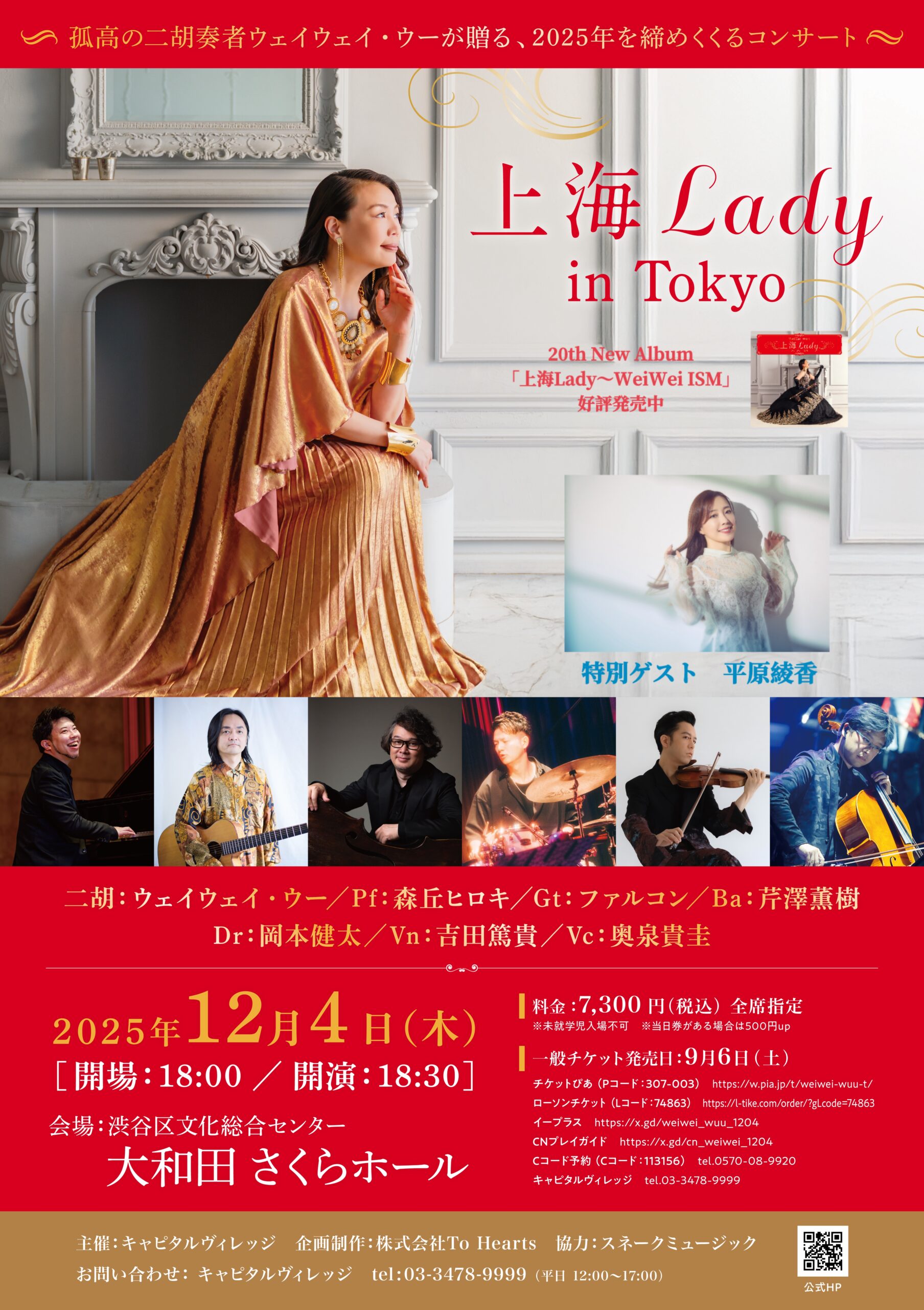 年末恒例コンサートに平原綾香さん出演決定♫ | 二胡奏者 ウェイウェイ