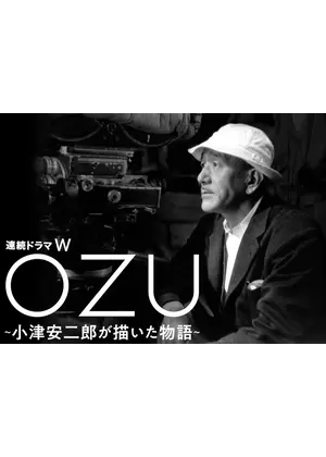 ドラマ『OZU ～小津安二郎が描いた物語～』 | スマホの個人・法人
