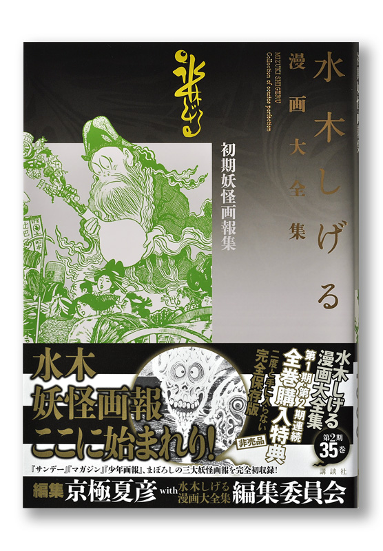 水木しげる漫画大全集 初期妖怪画報集 | welle design