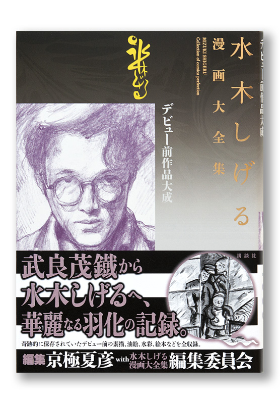 水木しげる漫画大全集 別巻4 デビュー前作品大成 | welle design