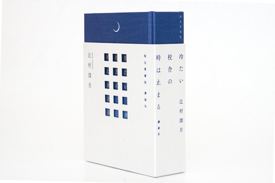 限定愛蔵版 冷たい校舎の時は止まる | welle design