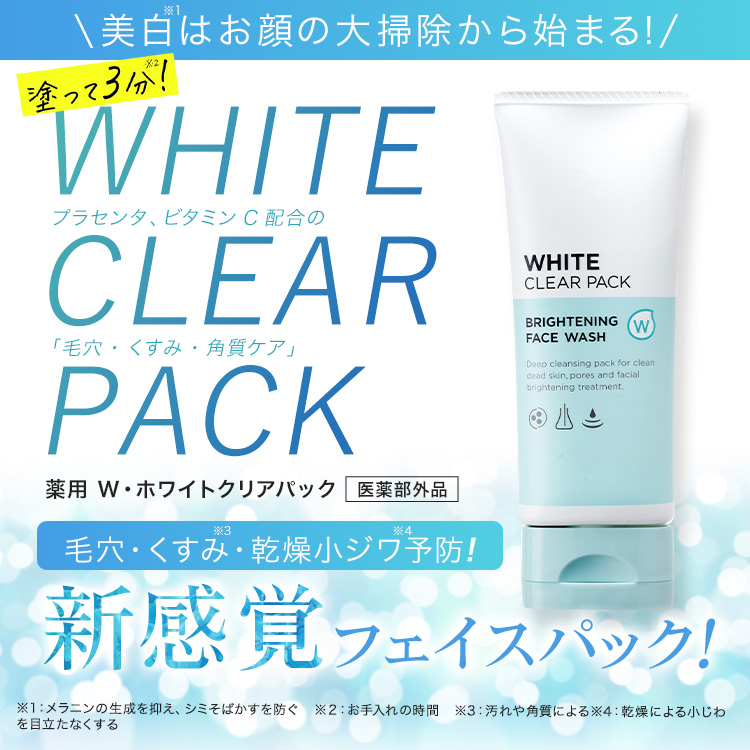 商品詳細 薬用W・ホワイトクリアパック-[SOKUYAKUウェルネス]