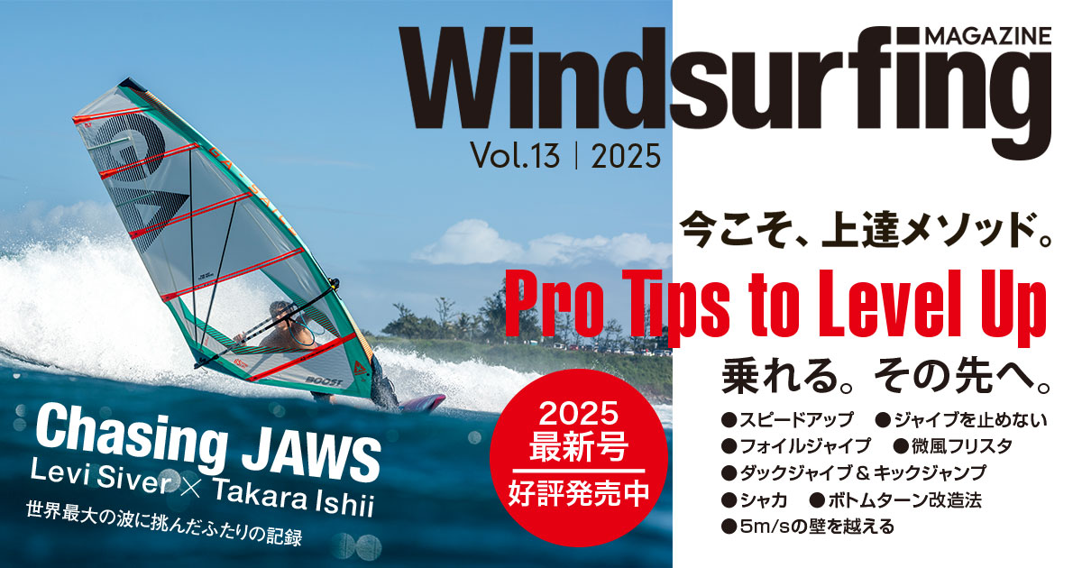 Windsurfing MAGAZINE VOL.13』 6月23日発売！ | Windsurfing magazine