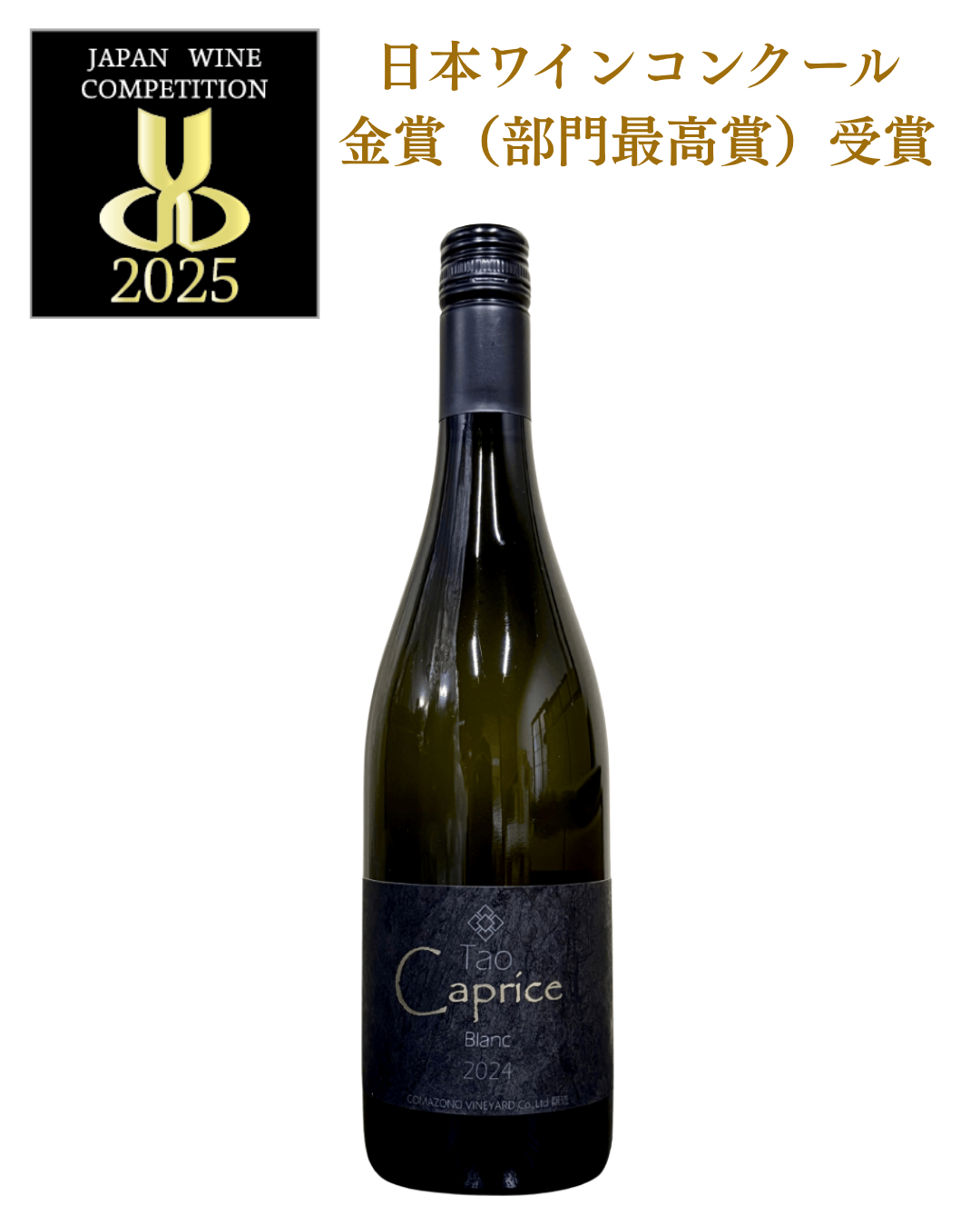 駒園ヴィンヤード】Tao Caprice ブラン 2024 | wine&～くらしを彩る